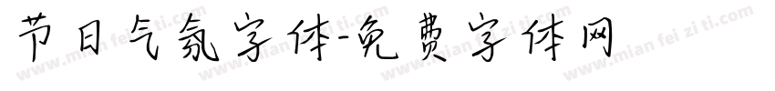 节日气氛字体字体转换