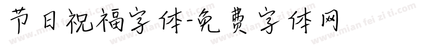 节日祝福字体字体转换