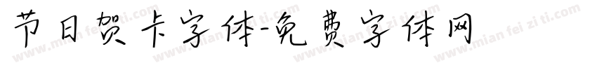 节日贺卡字体字体转换