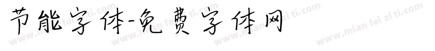 节能字体字体转换