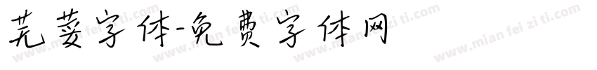 芜荽字体字体转换