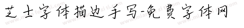 芝士字体描边手写字体转换