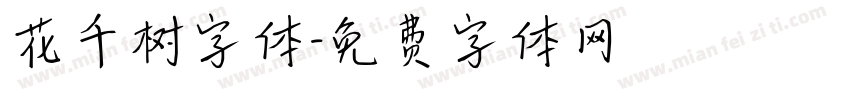 花千树字体字体转换