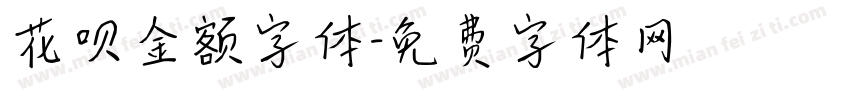 花呗金额字体字体转换