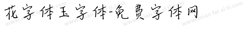花字体玉字体字体转换