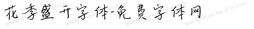 花季盛开字体字体转换