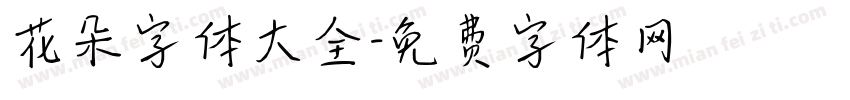 花朵字体大全字体转换