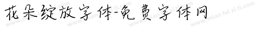 花朵绽放字体字体转换