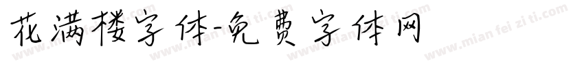 花满楼字体字体转换
