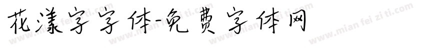 花漾字字体字体转换
