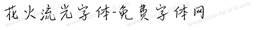 花火流光字体字体转换