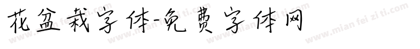 花盆栽字体字体转换