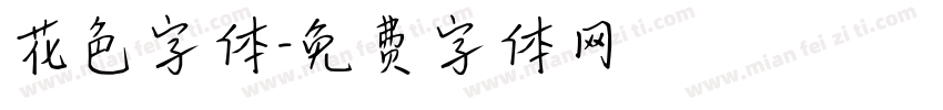 花色字体字体转换