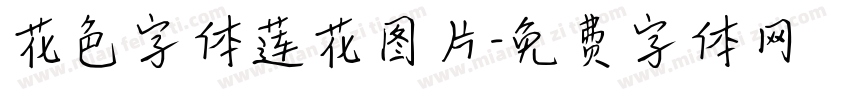 花色字体莲花图片字体转换