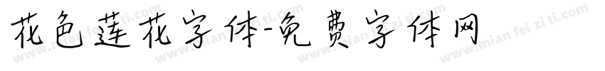 花色莲花字体字体转换