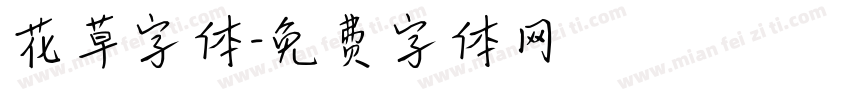 花草字体字体转换