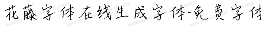 花藤字体在线生成字体字体转换