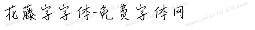 花藤字字体字体转换