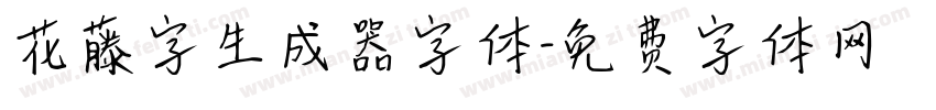 花藤字生成器字体字体转换