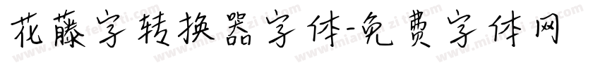 花藤字转换器字体字体转换