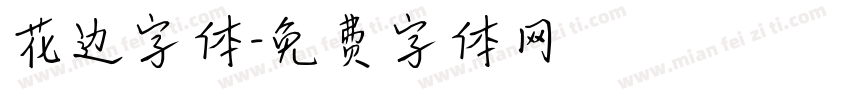 花边字体字体转换