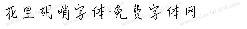 花里胡哨字体字体转换
