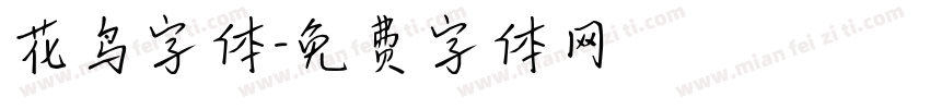 花鸟字体字体转换