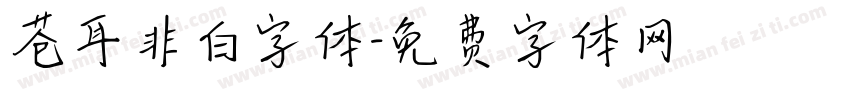 苍耳非白字体字体转换
