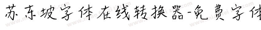 苏东坡字体在线转换器字体转换