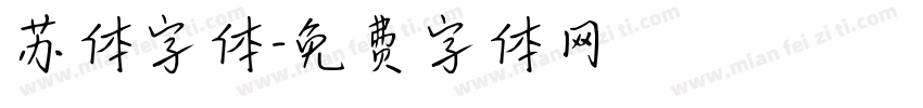 苏体字体字体转换