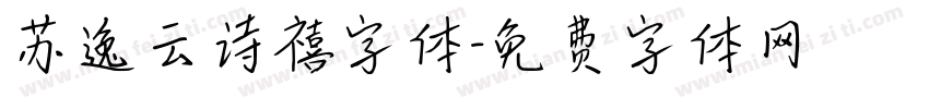 苏逸云诗禧字体字体转换