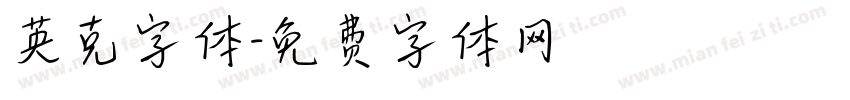 英克字体字体转换