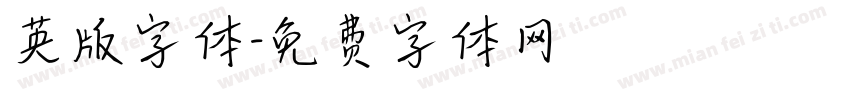 英版字体字体转换