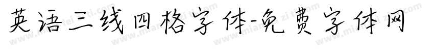 英语三线四格字体字体转换