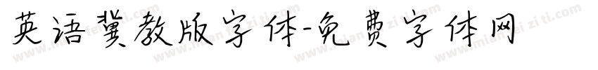 英语冀教版字体字体转换