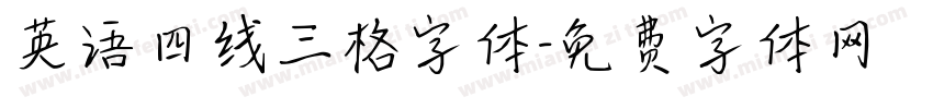 英语四线三格字体字体转换
