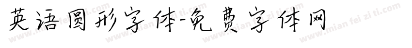 英语圆形字体字体转换