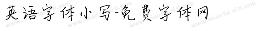 英语字体小写字体转换