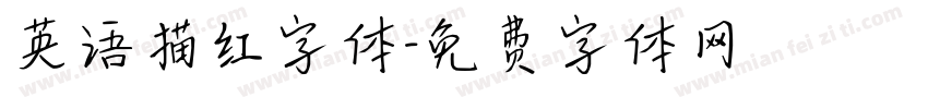 英语描红字体字体转换