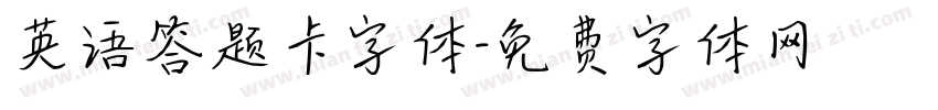 英语答题卡字体字体转换