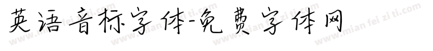 英语音标字体字体转换