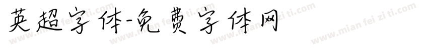 英超字体字体转换