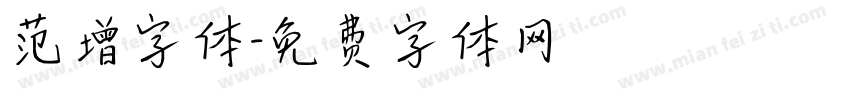 范增字体字体转换