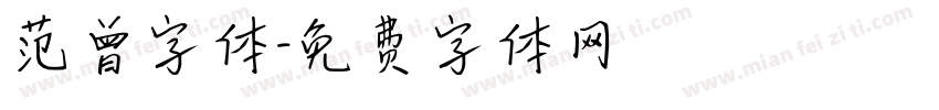 范曾字体字体转换