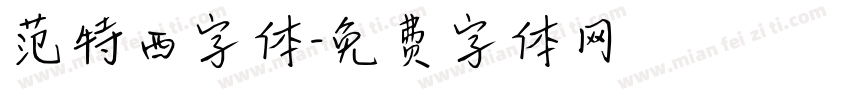 范特西字体字体转换