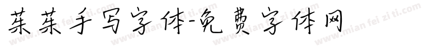 茱茱手写字体字体转换