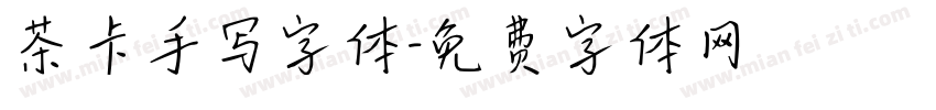 茶卡手写字体字体转换