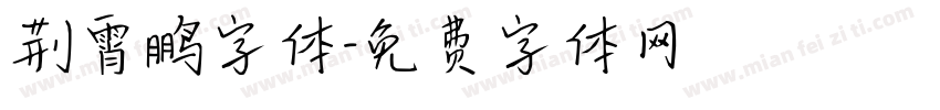 荆霄鹏字体字体转换