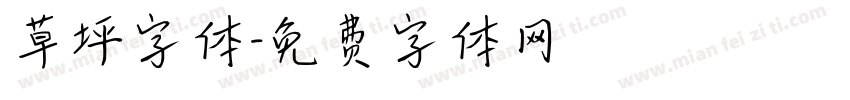 草坪字体字体转换