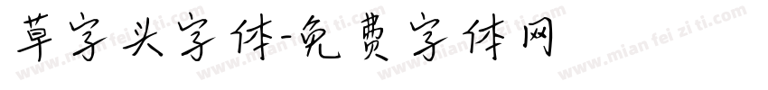 草字头字体字体转换